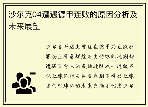 沙尔克04遭遇德甲连败的原因分析及未来展望