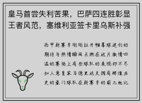 皇马首尝失利苦果，巴萨四连胜彰显王者风范，塞维利亚签卡里乌斯补强阵容