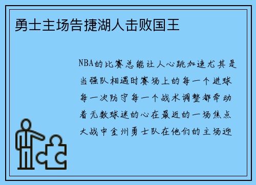 勇士主场告捷湖人击败国王