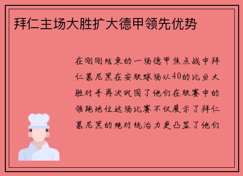 拜仁主场大胜扩大德甲领先优势