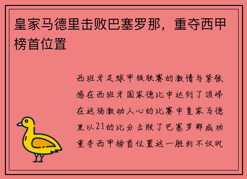 皇家马德里击败巴塞罗那，重夺西甲榜首位置