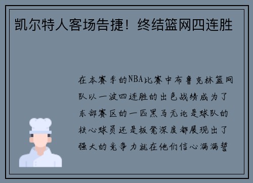 凯尔特人客场告捷！终结篮网四连胜
