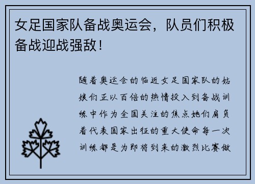 女足国家队备战奥运会，队员们积极备战迎战强敌！