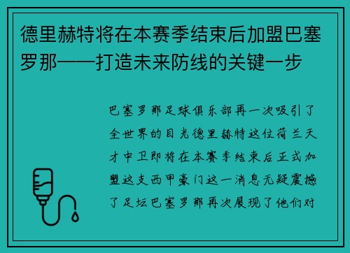 德里赫特将在本赛季结束后加盟巴塞罗那——打造未来防线的关键一步