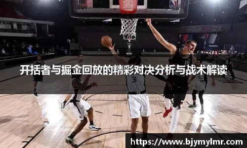 开括者与掘金回放的精彩对决分析与战术解读
