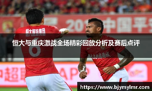 恒大与重庆激战全场精彩回放分析及赛后点评
