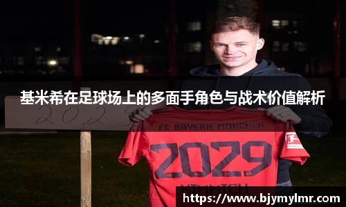 基米希在足球场上的多面手角色与战术价值解析