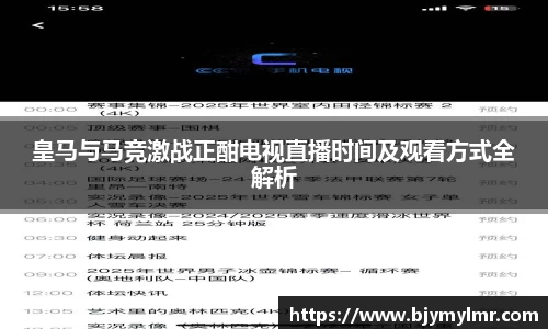 皇马与马竞激战正酣电视直播时间及观看方式全解析