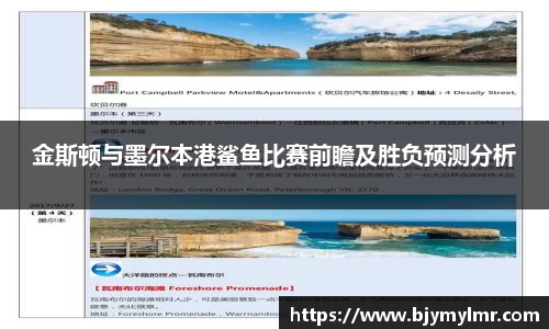 金斯顿与墨尔本港鲨鱼比赛前瞻及胜负预测分析