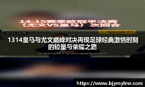 1314皇马与尤文巅峰对决再现足球经典激情时刻的较量与荣耀之路