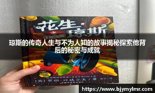 琼斯的传奇人生与不为人知的故事揭秘探索他背后的秘密与成就