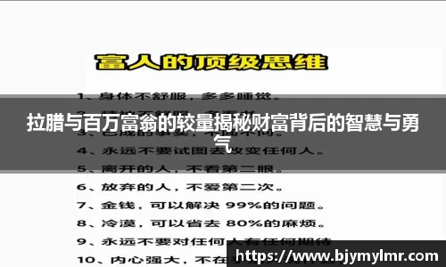 拉腊与百万富翁的较量揭秘财富背后的智慧与勇气