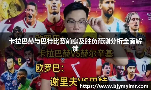 卡拉巴赫与巴特比赛前瞻及胜负预测分析全面解读