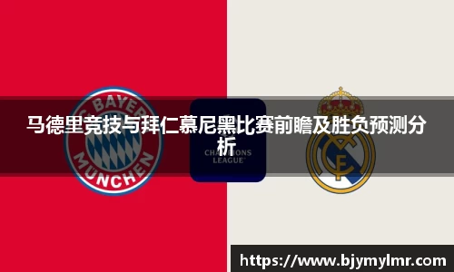 马德里竞技与拜仁慕尼黑比赛前瞻及胜负预测分析
