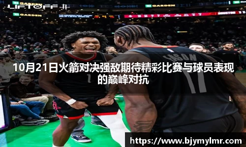 10月21日火箭对决强敌期待精彩比赛与球员表现的巅峰对抗