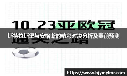斯特拉斯堡与安格斯的精彩对决分析及赛前预测