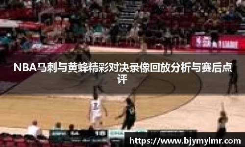 NBA马刺与黄蜂精彩对决录像回放分析与赛后点评