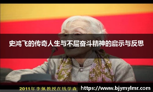 史鸿飞的传奇人生与不屈奋斗精神的启示与反思
