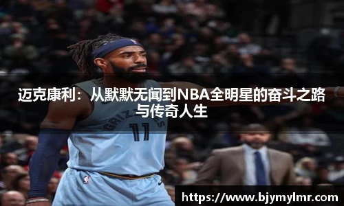 迈克康利：从默默无闻到NBA全明星的奋斗之路与传奇人生