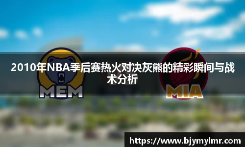 2010年NBA季后赛热火对决灰熊的精彩瞬间与战术分析