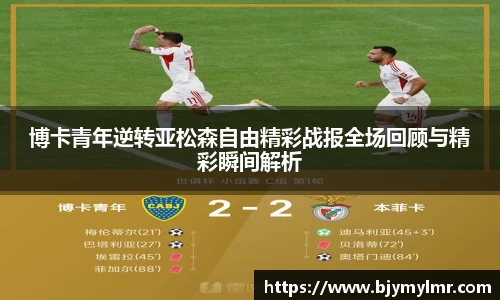博卡青年逆转亚松森自由精彩战报全场回顾与精彩瞬间解析