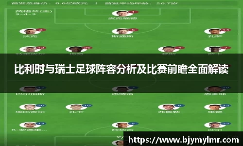 比利时与瑞士足球阵容分析及比赛前瞻全面解读