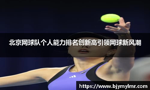北京网球队个人能力排名创新高引领网球新风潮