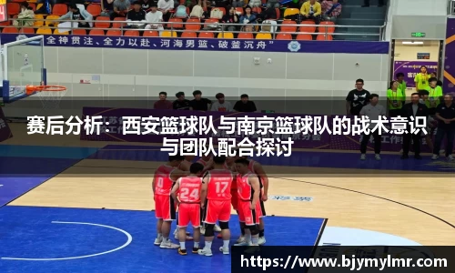 赛后分析：西安篮球队与南京篮球队的战术意识与团队配合探讨