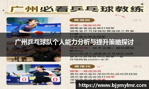 广州乒乓球队个人能力分析与提升策略探讨
