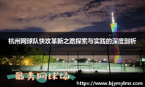 杭州网球队快攻革新之路探索与实践的深度剖析
