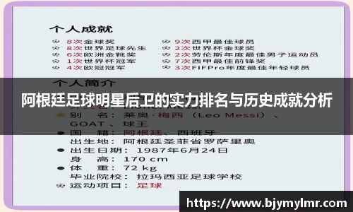 阿根廷足球明星后卫的实力排名与历史成就分析