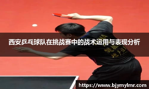 西安乒乓球队在挑战赛中的战术运用与表现分析