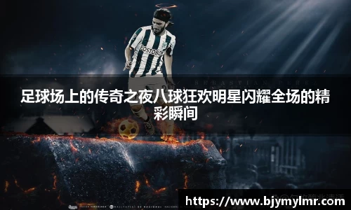 足球场上的传奇之夜八球狂欢明星闪耀全场的精彩瞬间