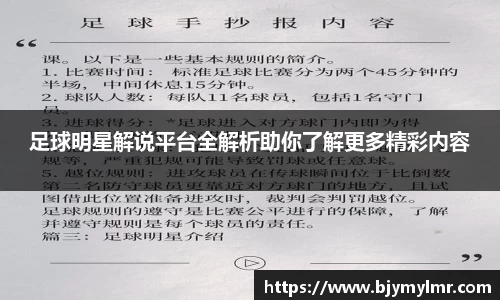 足球明星解说平台全解析助你了解更多精彩内容