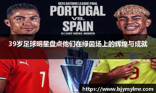 39岁足球明星盘点他们在绿茵场上的辉煌与成就