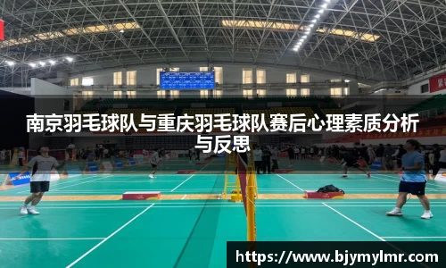 南京羽毛球队与重庆羽毛球队赛后心理素质分析与反思