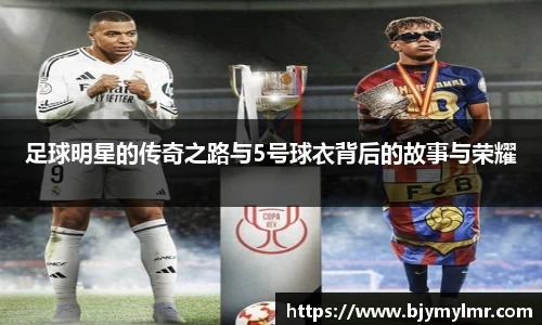 足球明星的传奇之路与5号球衣背后的故事与荣耀